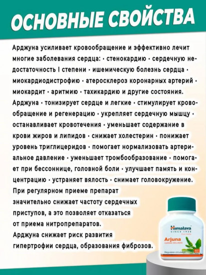 Препарат для сердца и сосудов «Arjuna»