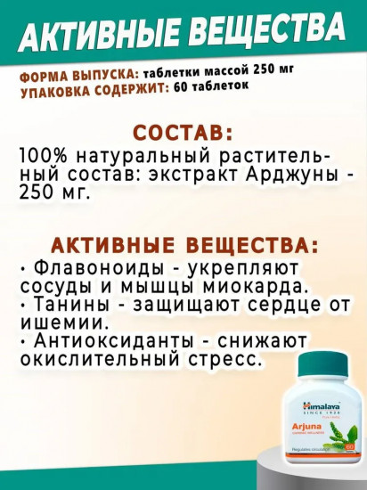 Препарат для сердца и сосудов «Arjuna»