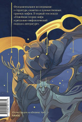 Поэтика мифа. Том I - Фото 2