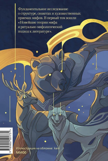 Поэтика мифа. Том I