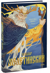 Поэтика мифа. Том I - Фото 3