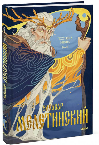 Поэтика мифа. Том I