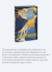 Поэтика мифа. Том I - Фото 4