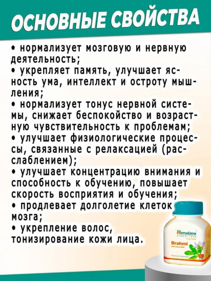 Таблетки для памяти «Brahmi»