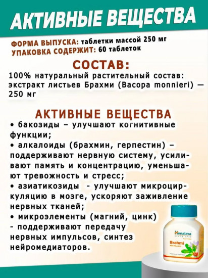 Таблетки для памяти «Brahmi»