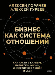 Бизнес как система отношений. Как расти в карьере, бизнесе и жизни, инвестируя в людей и себя - Фото 1