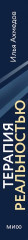 Терапия реальностью. Как убрать то, что тянет вниз, и усилить то, что делает тебя собой - Фото 3