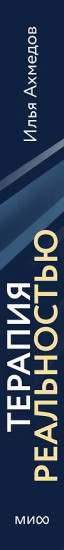 Терапия реальностью. Как убрать то, что тянет вниз, и усилить то, что делает тебя собой