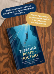 Терапия реальностью. Как убрать то, что тянет вниз, и усилить то, что делает тебя собой - Фото 5