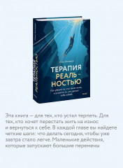 Терапия реальностью. Как убрать то, что тянет вниз, и усилить то, что делает тебя собой - Фото 6