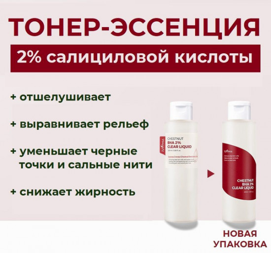 Тонер для лица «Chestnut BHA 2% Clear Liquid»