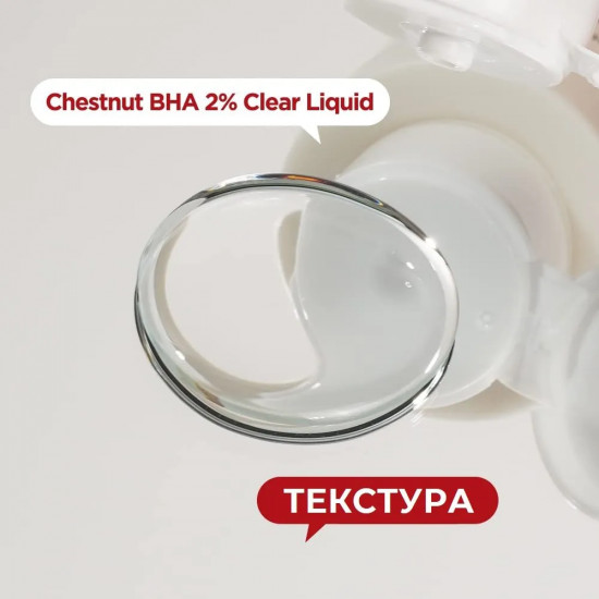 Тонер для лица «Chestnut BHA 2% Clear Liquid»
