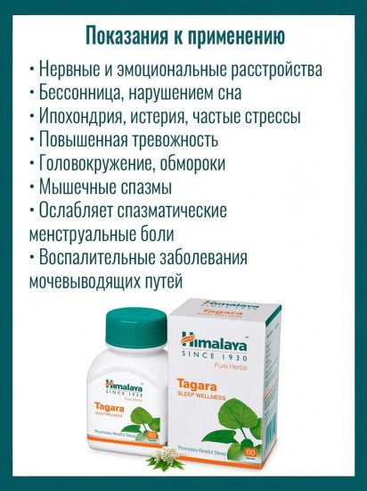 Препарат при нервных и эмоциональных расстройствах «Tagara»