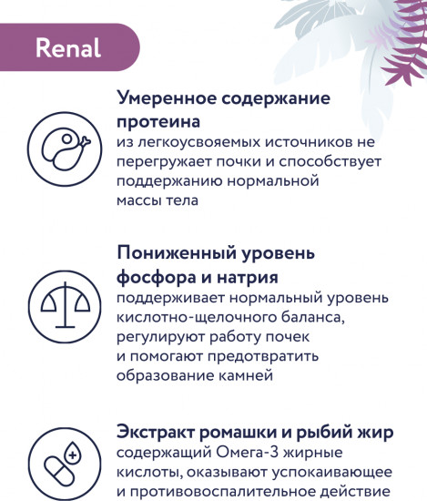 Корм для кошек влажный для поддержания здоровья почек «Renal»