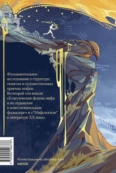 Поэтика мифа. Том II