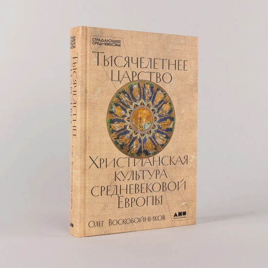 Тысячелетнее царство. Христианская культура Средневековой Европы