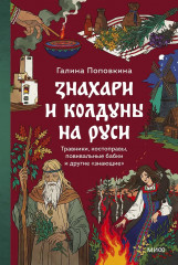 Знахари и колдуны на Руси. Травники, костоправы, повивальные бабки и другие «знающие» - Фото 1