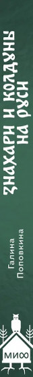 Знахари и колдуны на Руси. Травники, костоправы, повивальные бабки и другие «знающие»