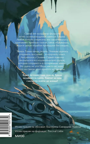 Мир за Великим Туманом. Проникновение