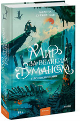 Мир за Великим Туманом. Проникновение - Фото 4