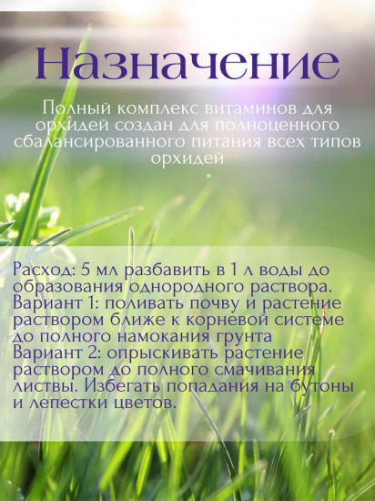 Удобрение «Витамины для орхидей»
