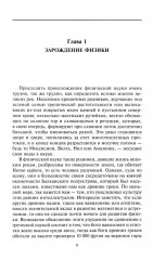 Великие физики от Галилео до Эйнштейна. Как были сделаны самые значимые научные открытия - Фото 2
