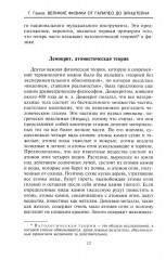 Великие физики от Галилео до Эйнштейна. Как были сделаны самые значимые научные открытия - Фото 5