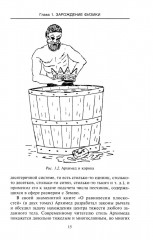 Великие физики от Галилео до Эйнштейна. Как были сделаны самые значимые научные открытия - Фото 8