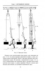 Великие физики от Галилео до Эйнштейна. Как были сделаны самые значимые научные открытия - Фото 9