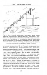 Великие физики от Галилео до Эйнштейна. Как были сделаны самые значимые научные открытия - Фото 13