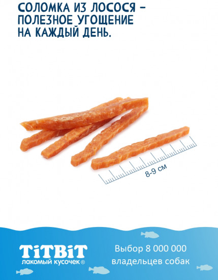 Лакомство для собак «Соломка из лосося»