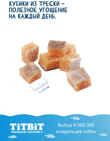 Лакомство для собак «Кубики из трески»