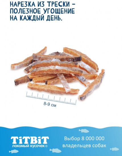 Лакомство для собак «Нарезка из трески»