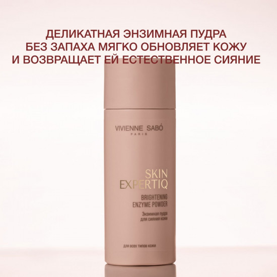Энзимная пудра для сияния кожи «Brightening Enzyme Powder»