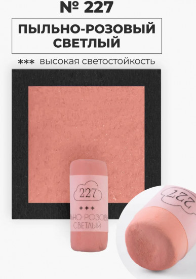 Пастель сухая художественная, 227 пыльно-розовый светлый
