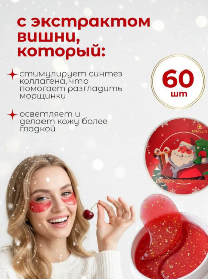 Новогодний подарочный набор патчей для глаз от отеков и морщин