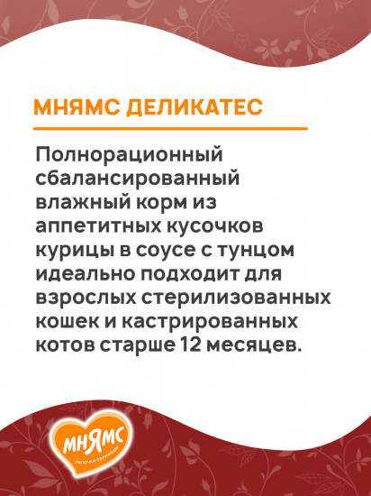 Корм для стерилизованных кошек «Куриное филе с тунцом в соусе»