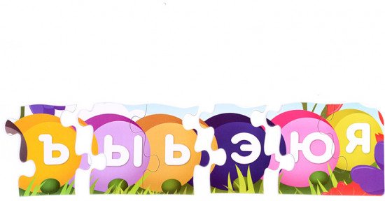 Мега-пазл «Алфавит»