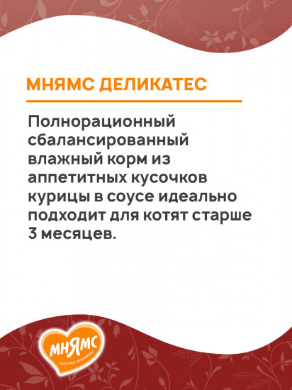 Корм для котят старше 3 месяцев «Куриное филе с козьим молоком в соусе»