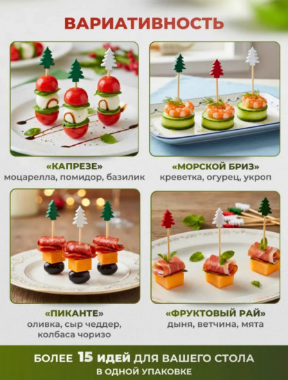 Набор шпажек для кнапе