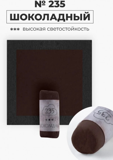 Пастель сухая художественная, 235 шоколадный