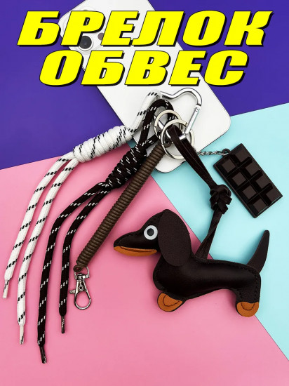 Брелок-обвес на сумку и ключи «Такса»