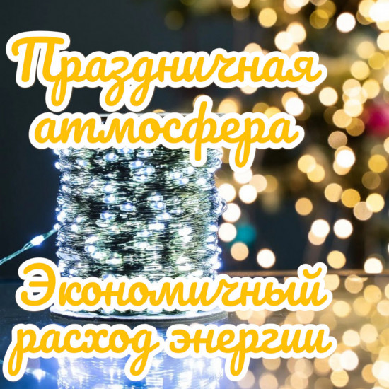 Гирлянда электрическая «Роса»