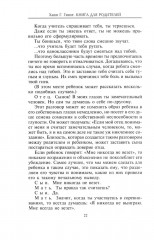 Книга для родителей. Развиваем личность ребенка от 3 до 12 лет. Преодолеваем проблемы переходного возраста - Фото 11
