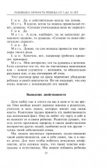 Книга для родителей. Развиваем личность ребенка от 3 до 12 лет. Преодолеваем проблемы переходного возраста - Фото 12
