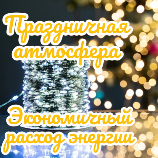 Гирлянда электрическая «Роса»