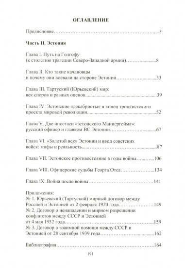 На Северо-Западном направлении. Часть I. Финляндия и Карелия. Часть II. Эстония. Комплект из 2 книг