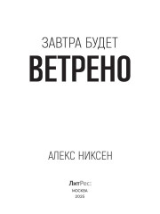 Завтра будет ветрено - Фото 1
