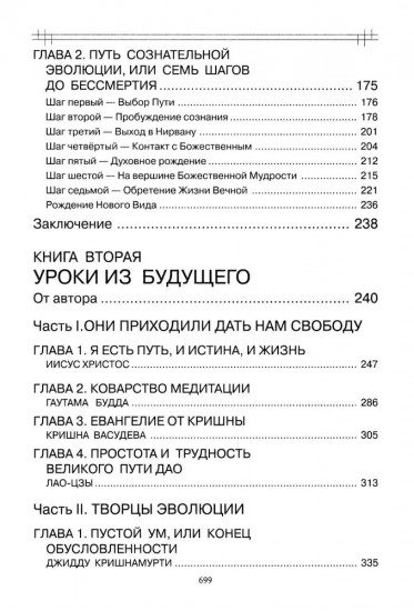 Сознательная эволюция человека