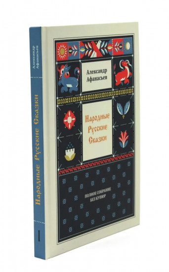 Народные русские сказки. Полное собрание без купюр. Комплект из 4 книг